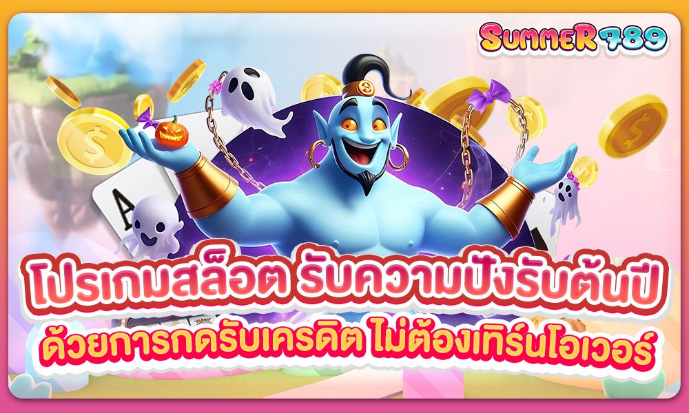 โปรเกมสล็อต รับความปังรับต้นปีด้วยการกดรับเครดิต ไม่ต้องเทิร์นโอเวอร์