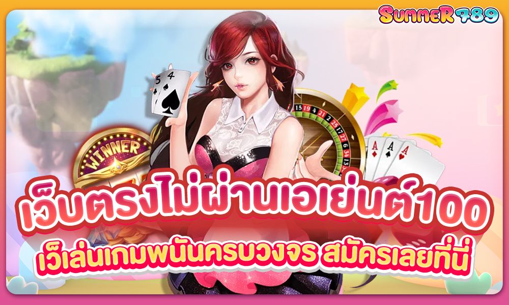 เว็บตรงไม่ผ่านเอเย่นต์100 เล่นเกมพนันครบวงจร สมัครเลยที่นี่