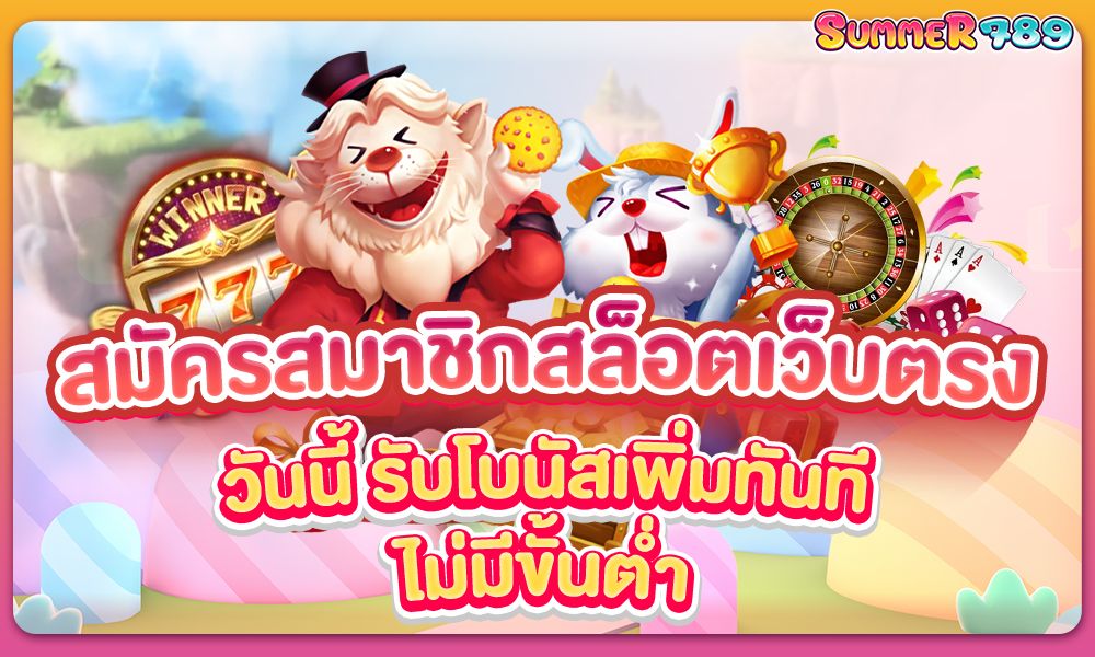 สมัครสมาชิกสล็อตเว็บตรง วันนี้ รับโบนัสเพิ่มทันทีไม่มีขั้นต่ำ