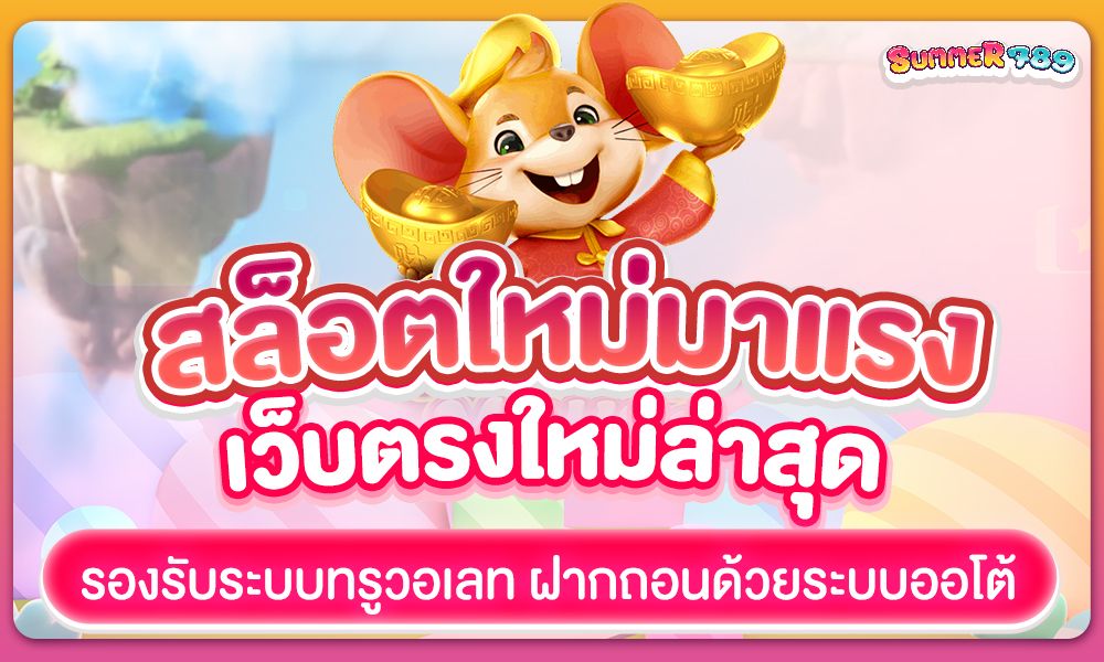 สล็อตใหม่มาแรง เว็บตรงใหม่ล่าสุด รองรับระบบทรูวอเลท ฝากถอนด้วยระบบออโต้