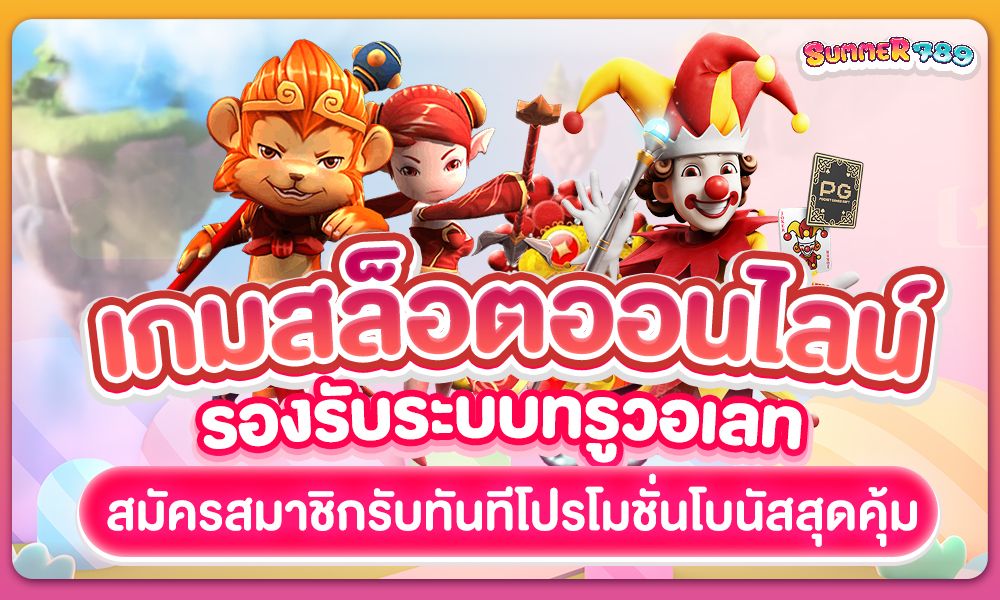 เกมสล็อตออนไลน์ รองรับระบบทรูวอเลท สมัครรับทันทีโปรโมชั่นโบนัสสุดคุ้ม
