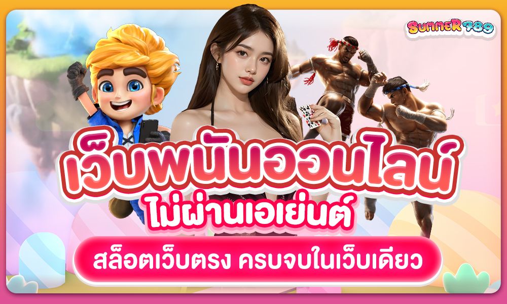 เว็บพนันออนไลน์ไม่ผ่านเอเย่นต์ สล็อตเว็บตรง รวมทุกค่าย ครบจบในที่เดียว