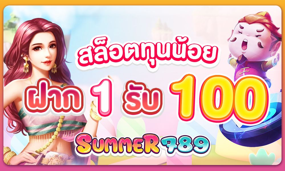 สล็อตทุนน้อยฝาก1รับ100 โปรสุดคุ้มสำหรับสายปั่นงบน้อย เริ่มเล่นได้ทันที!