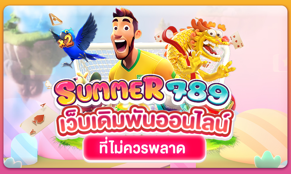 Summer789 เว็บเดิมพันออนไลน์ ที่ไม่ควรพลาด