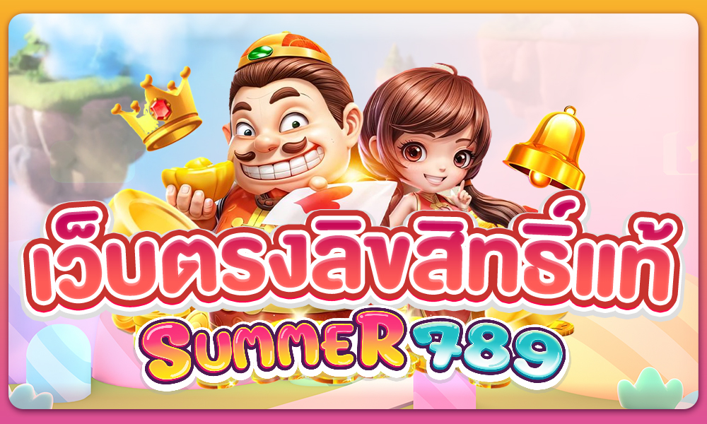 เว็บตรงลิขสิทธิ์แท้ ยุคใหม่ ระบบดี ตอบโจทย์ผู้เล่นทุกกลุ่ม