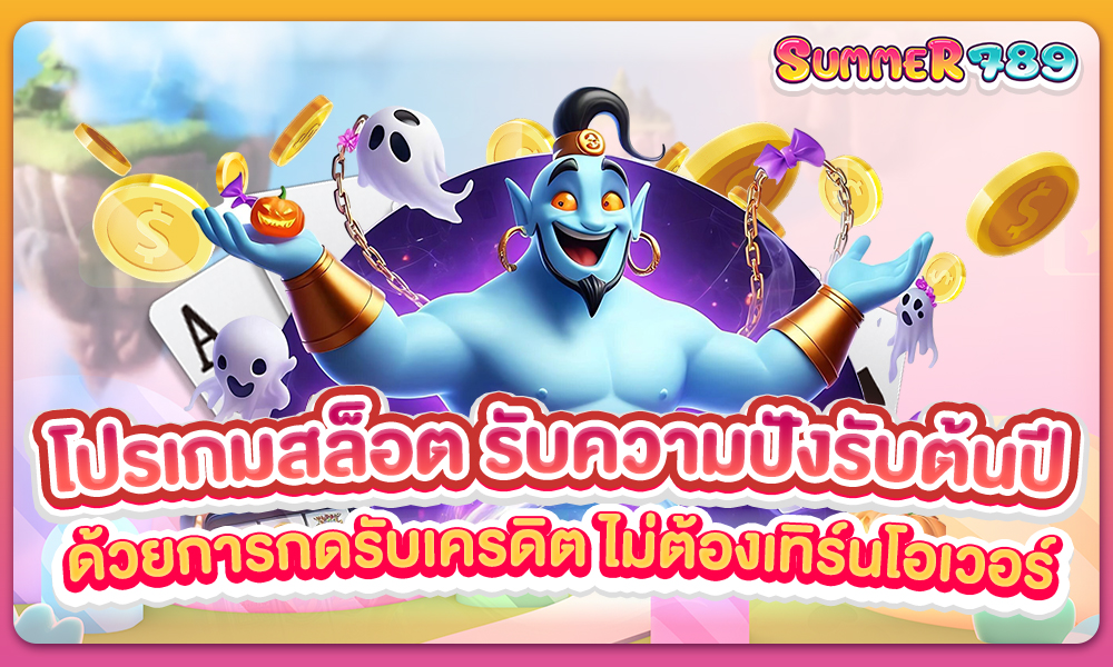 โปรเกมสล็อต รับความปังรับต้นปีด้วยการกดรับเครดิต ไม่ต้องเทิร์นโอเวอร์