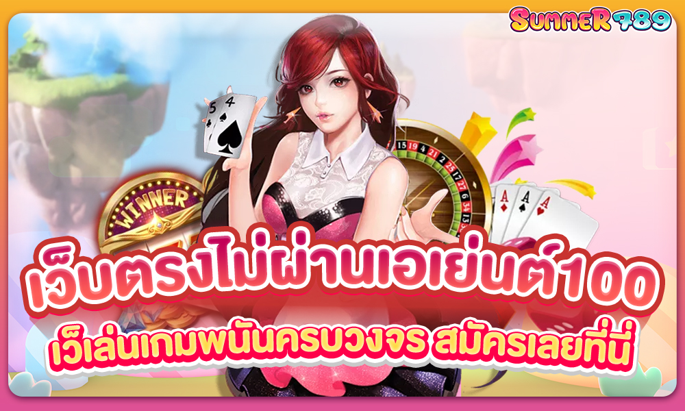 เว็บตรงไม่ผ่านเอเย่นต์100 เล่นเกมพนันครบวงจร สมัครเลยที่นี่